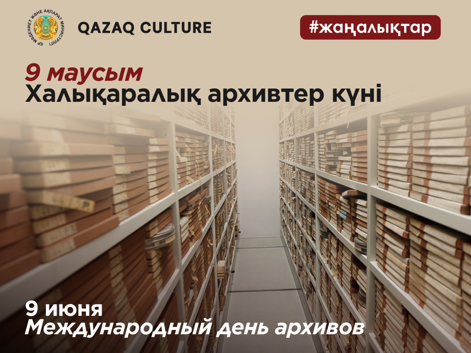 9 июня – Международный день архивов