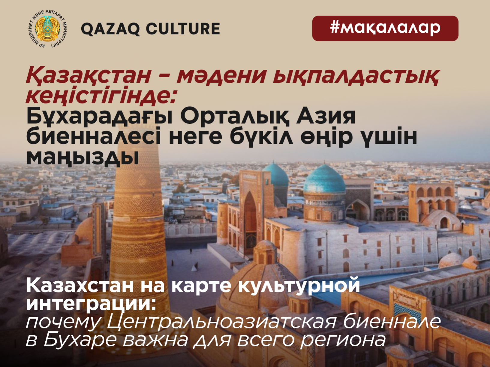 Казахстан на карте культурной интеграции: почему Центральноазиатская биеннале в Бухаре важна для всего региона