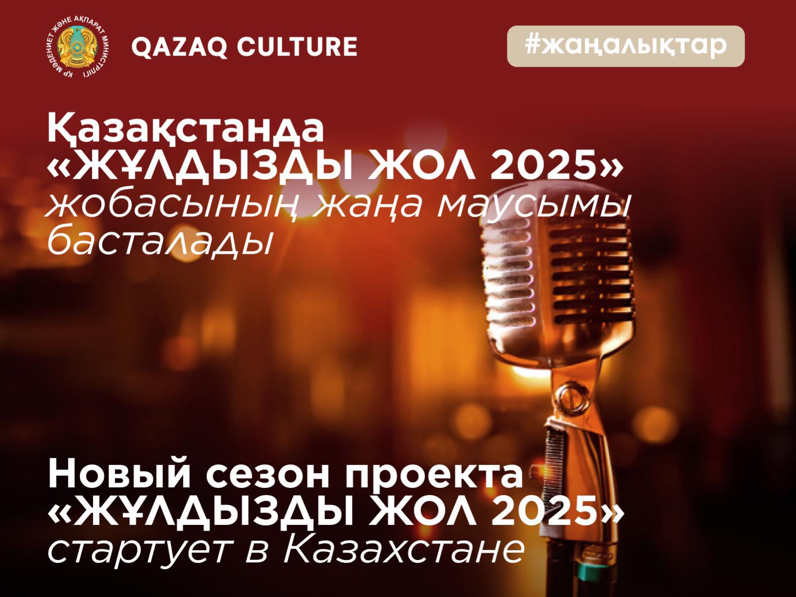 The new season of the project "ZHULDYZDY ZHOL 2025" starts in Kazakhstan