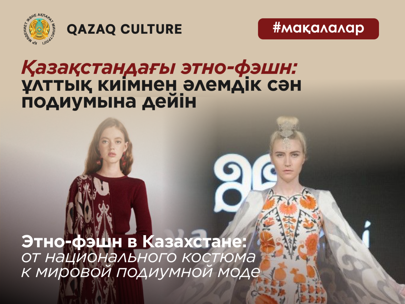 Этно-фэшн в Казахстане: от национального костюма к мировой подиумной моде