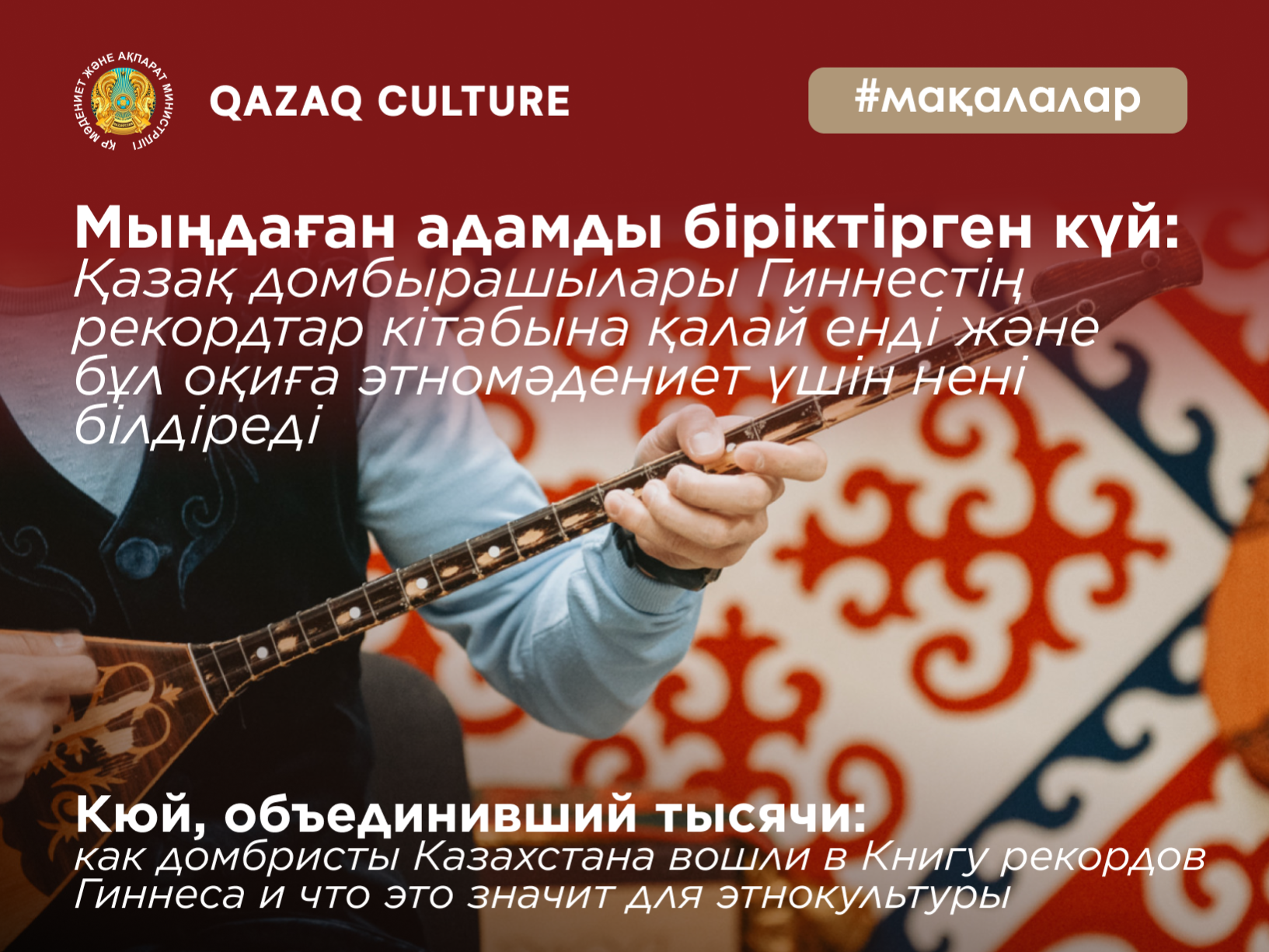 Мыңдаған адамды біріктірген күй: Қазақ домбырашылары Гиннестің рекордтар кітабына қалай енді және бұл оқиға этномәдениет үшін нені білдіреді