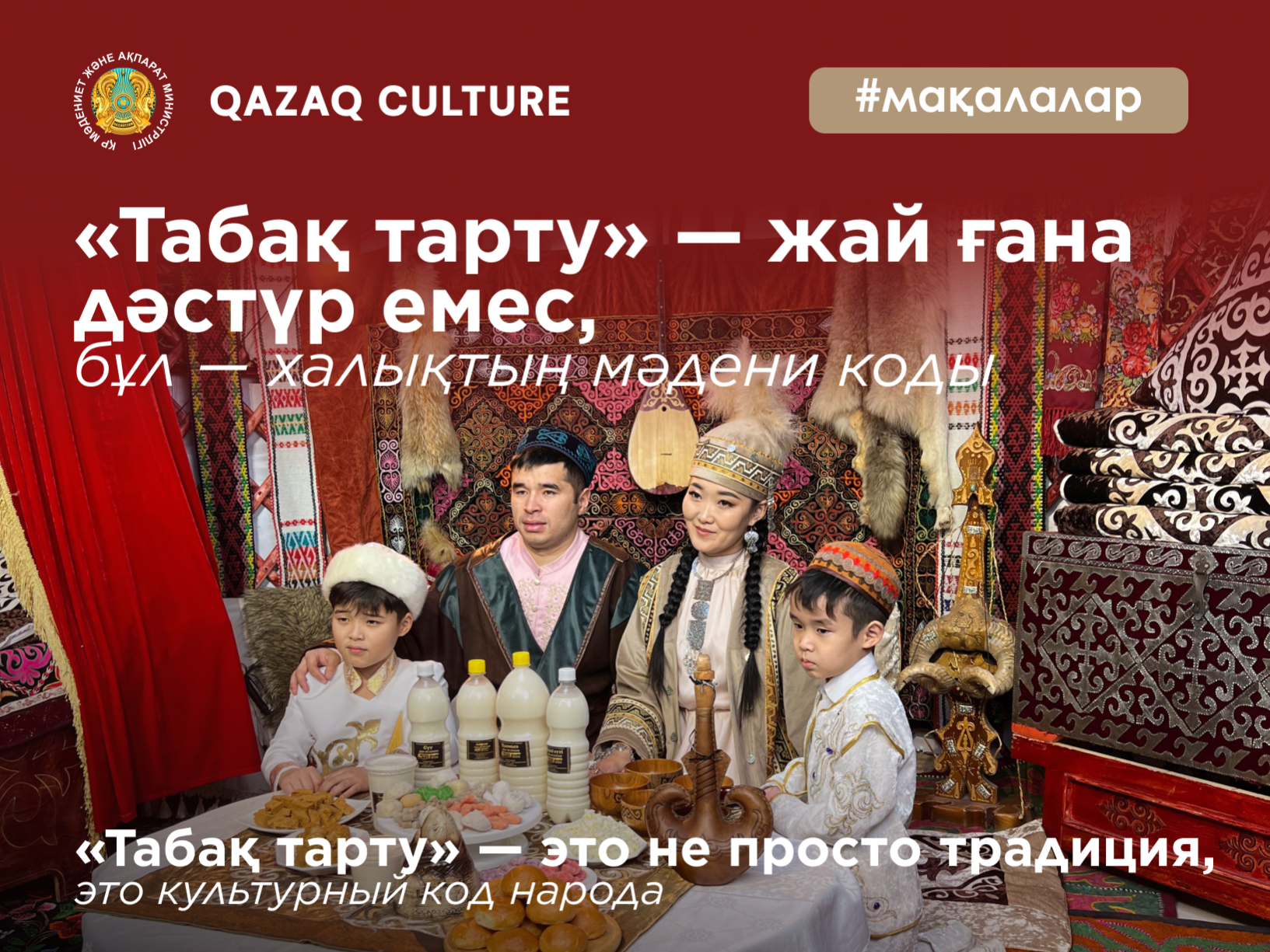 «Табақ тарту» — бұл жай ғана дәстүр емес, бұл — халықтың мәдени коды
