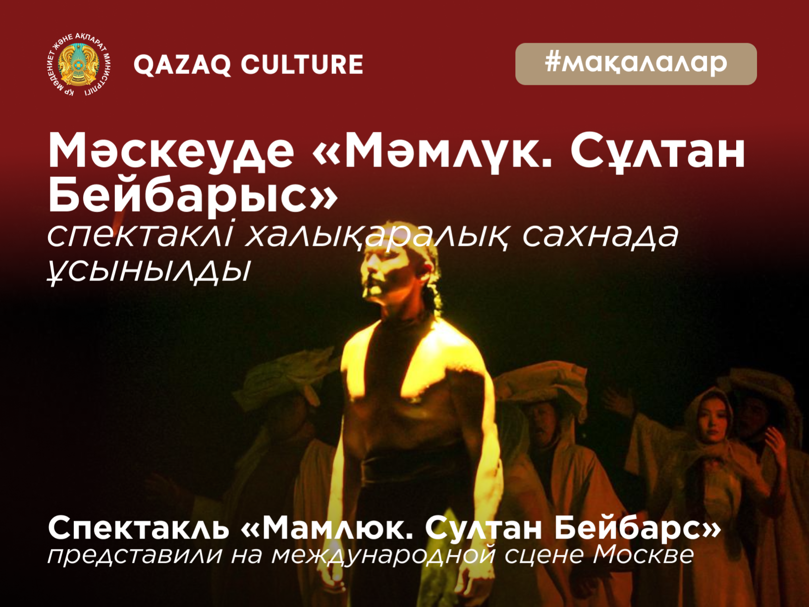 Спектакль «Мамлюк. Султан Бейбарс» представили на международной сцене в Москве