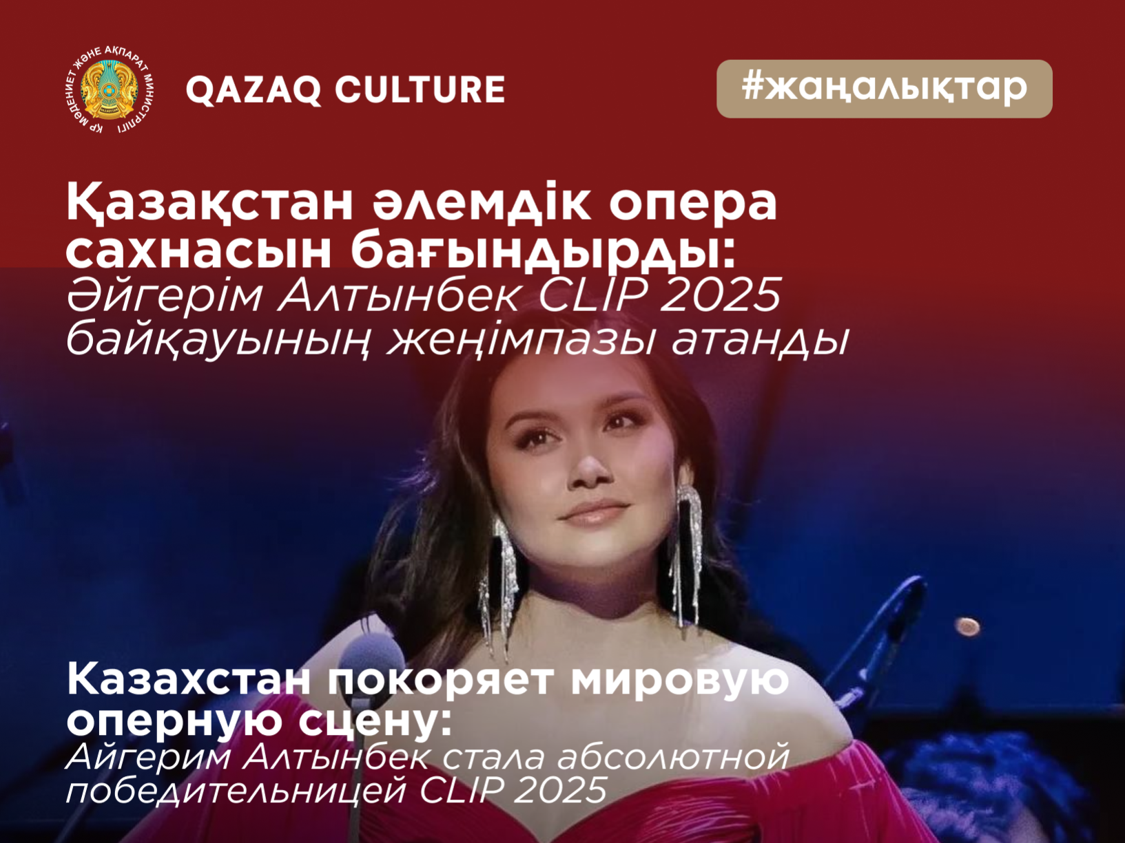 Казахстан покоряет мировую оперную сцену: Айгерим Алтынбек стала абсолютной победительницей CLIP 2025