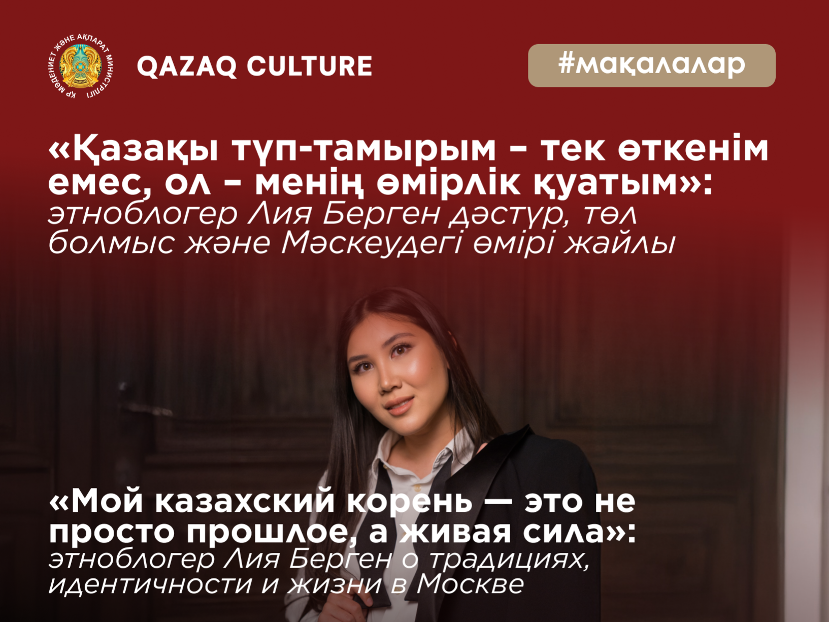«Қазақы түп-тамырым – тек өткенім емес, ол – менің өмірлік қуатым»: этноблогер Лия Берген дәстүр, төл болмыс және Мәскеудегі өмірі жайлы