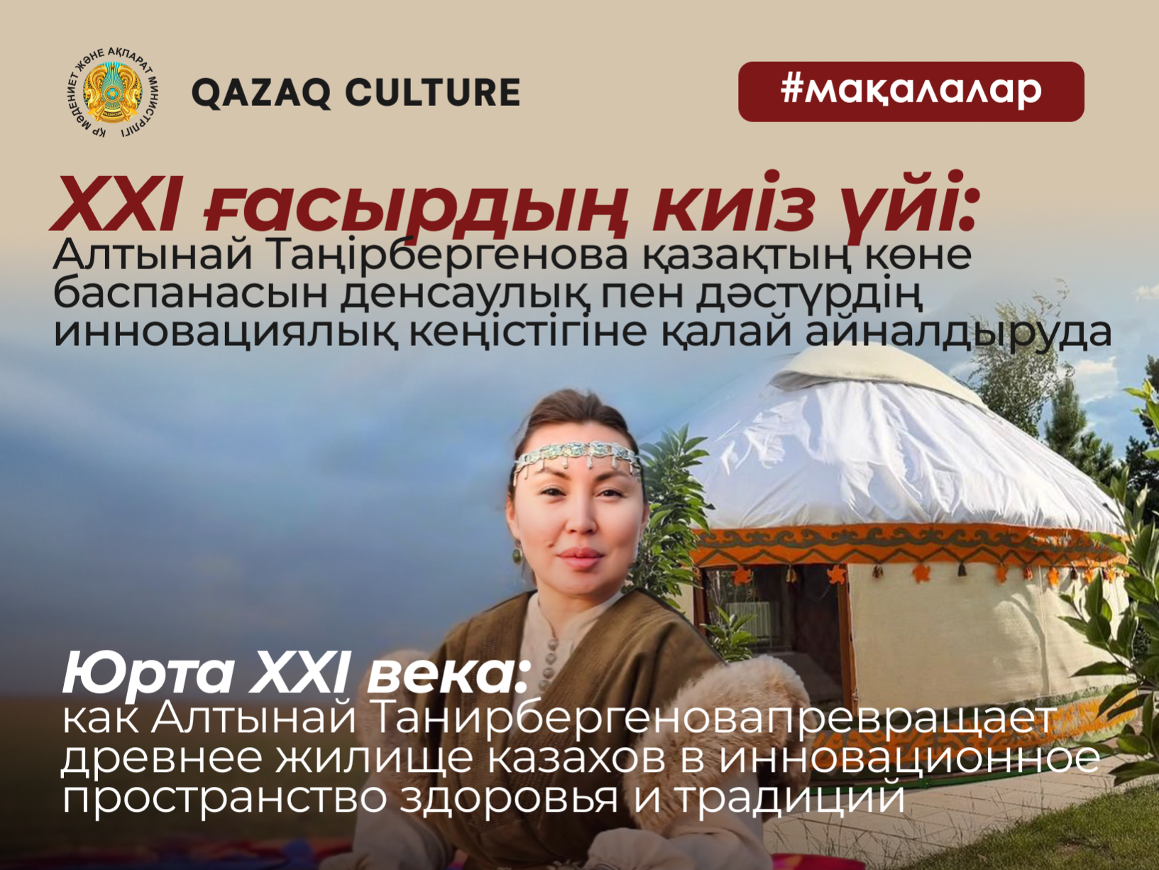 Юрта XXI века: как Алтынай Танирбергеновапревращает древнее жилище казахов в инновационное пространство здоровья и традиций