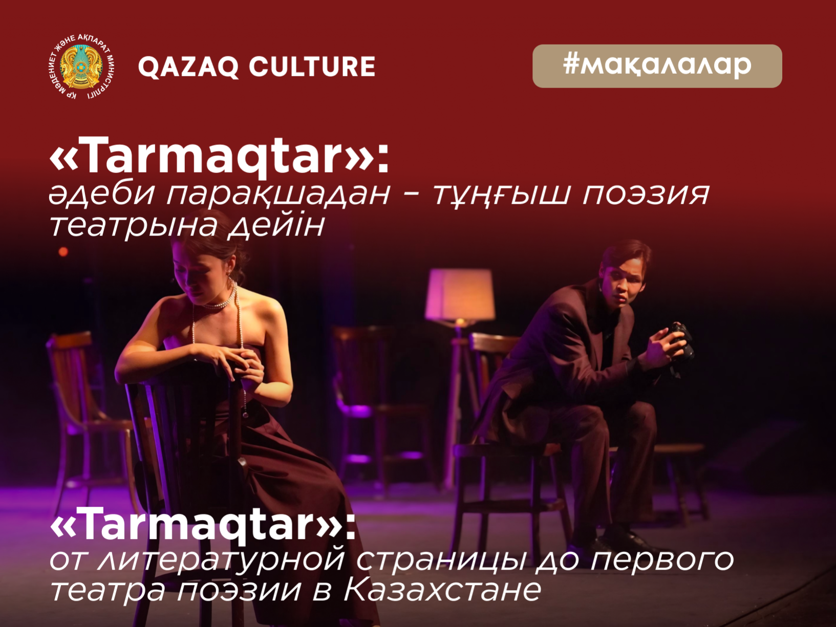 «Tarmaqtar»: от литературной страницы до первого театра поэзии в Казахстане