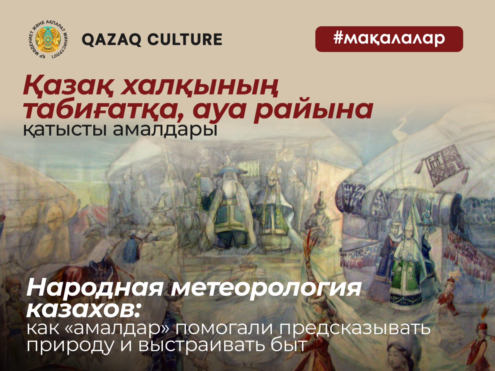 Народная метеорология казахов: как «амалдар» помогали предсказывать природу и выстраивать быт