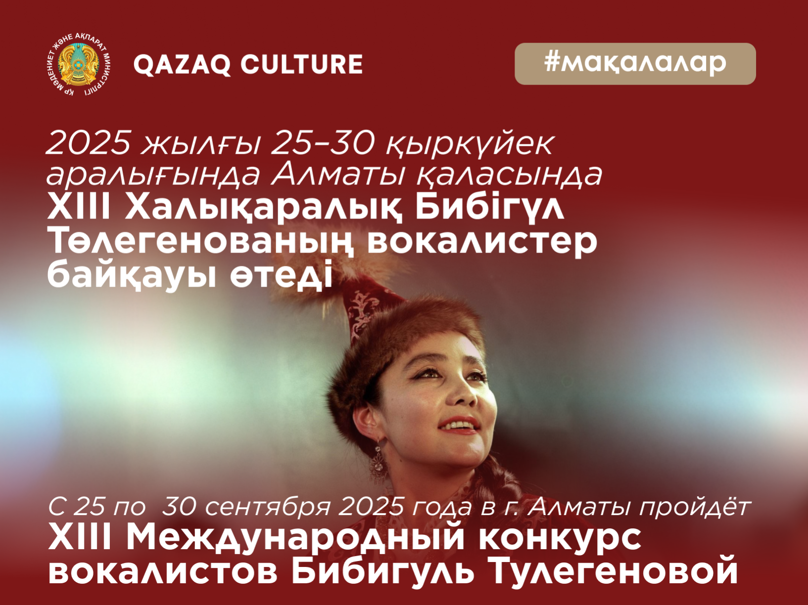 The XIII International Bibigul Tulegenova Vocal Competition will be held in Almaty from September 25 to 30.