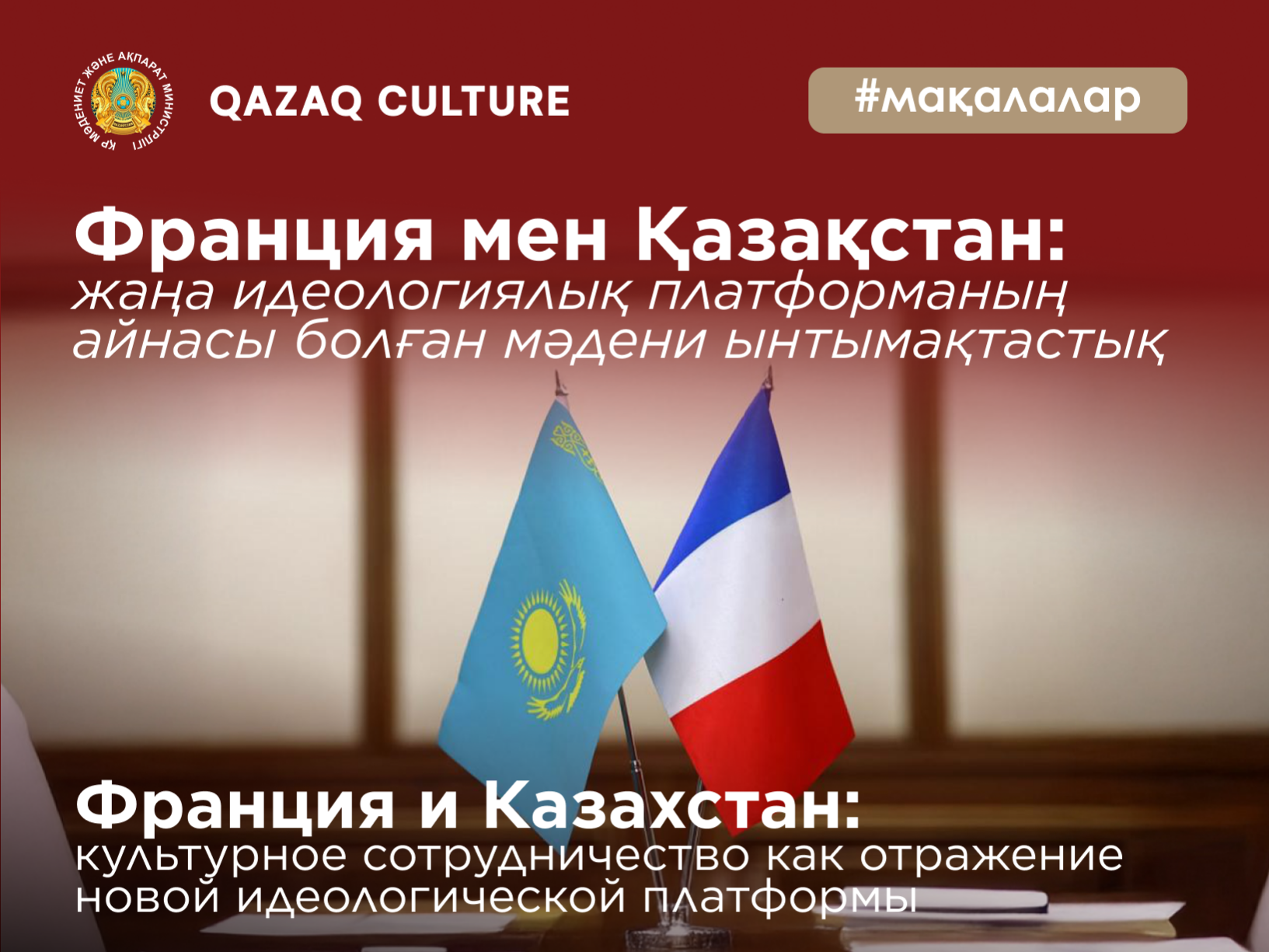 France and Kazakhstan: Cultural Cooperation as a Reflection of a New Ideological Platform