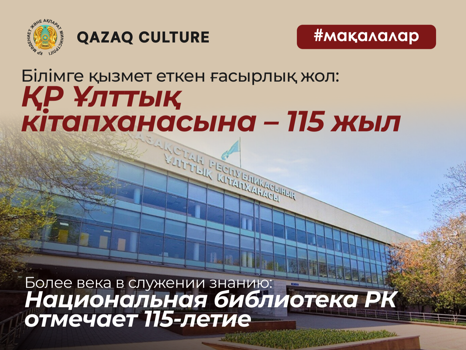 Более века в служении знанию: Национальная библиотека РК отмечает 115-летие
