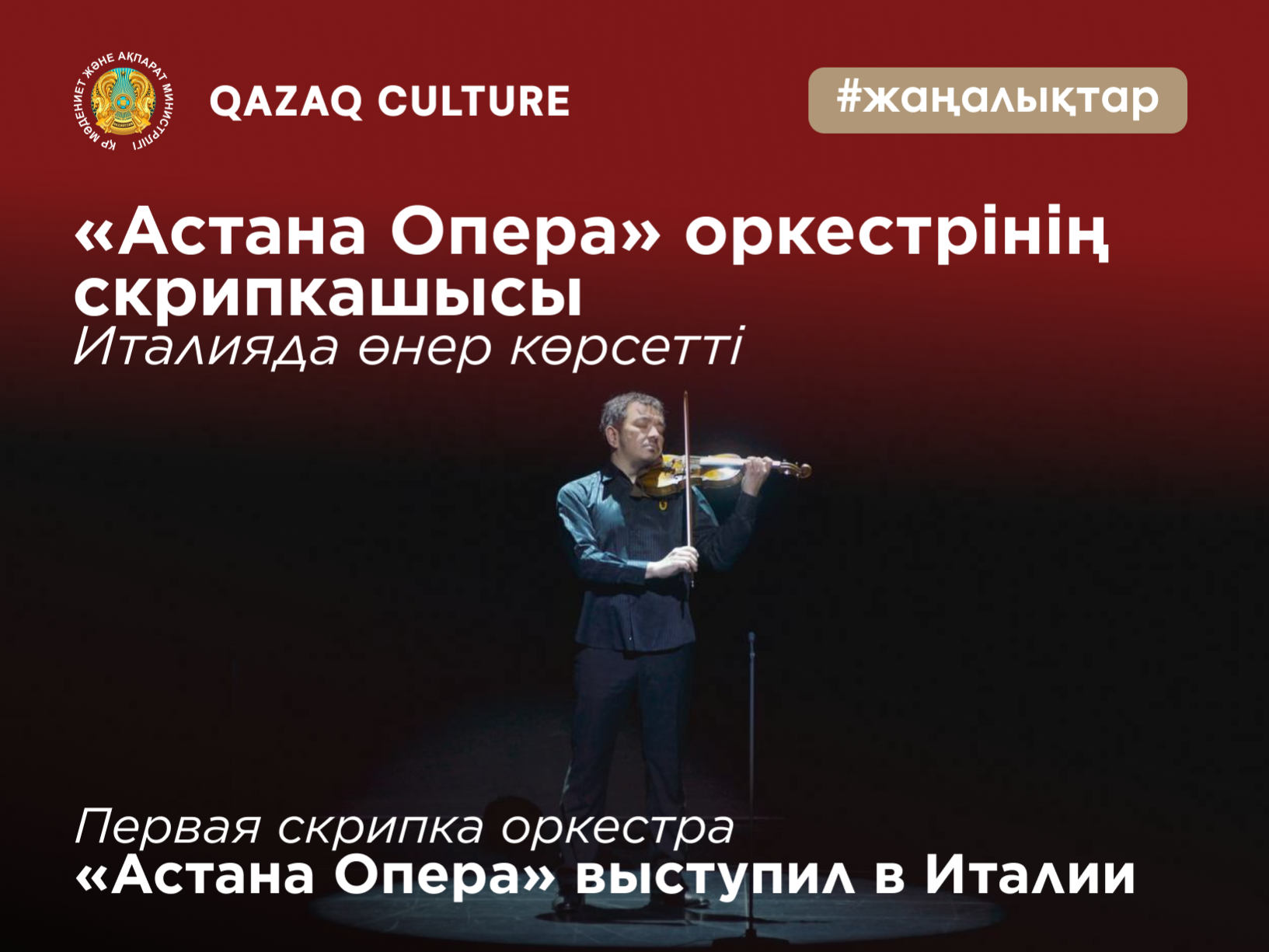 The concertmaster of the “Astana Opera” orchestra performed in Italy