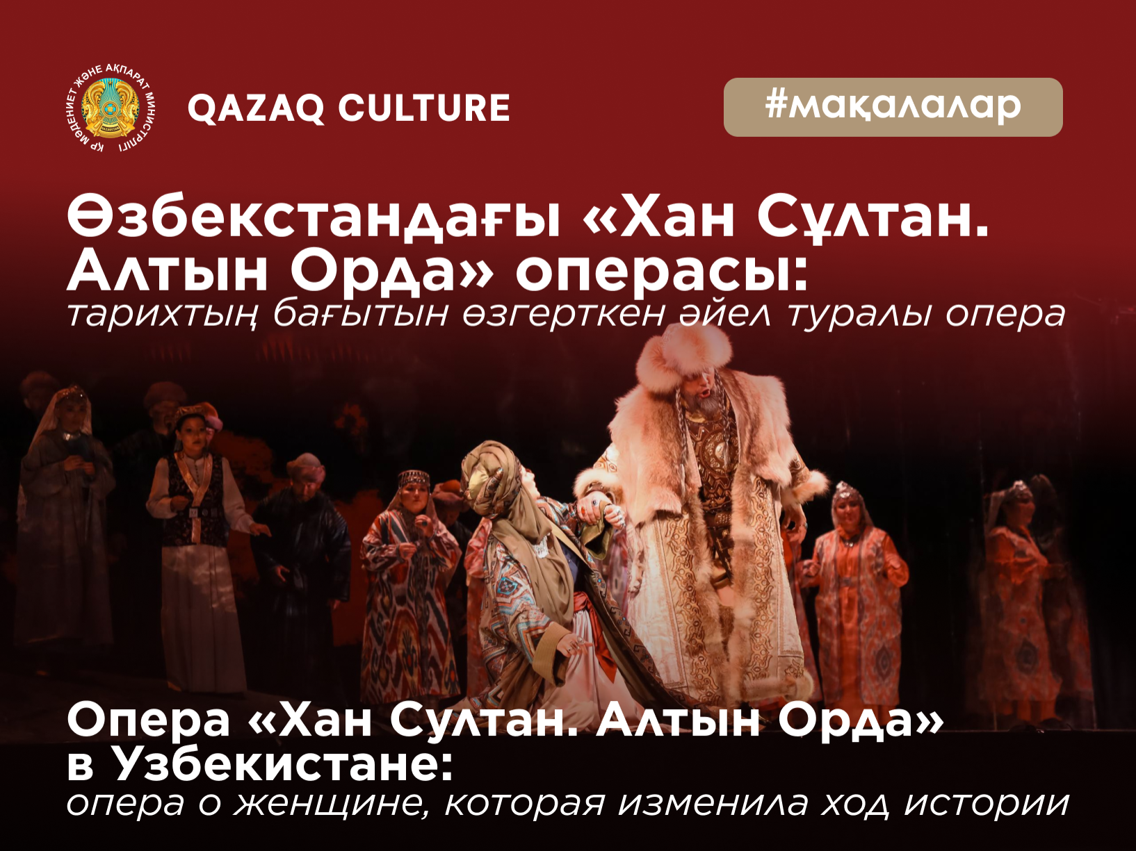 Опера «Хан Султан. Алтын Орда» в Узбекистане: опера о женщине, которая изменила ход истории