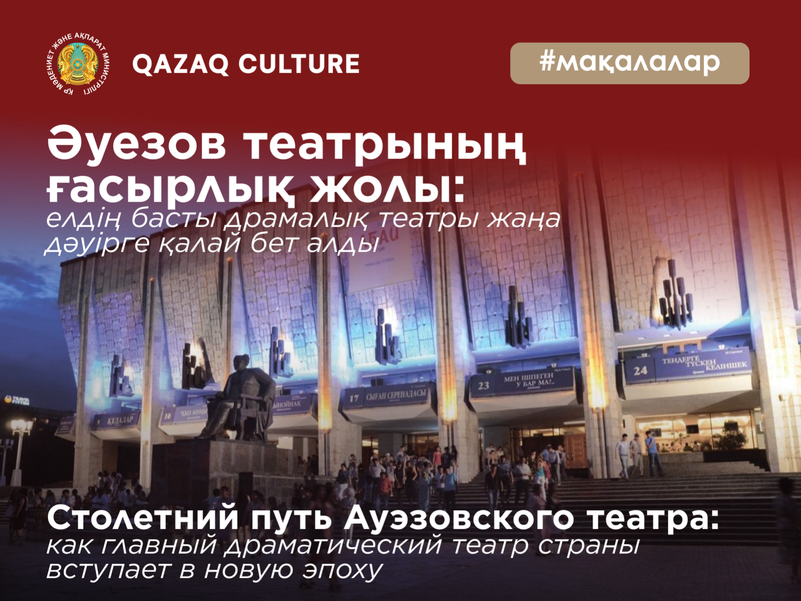 Auezov Theatre’s Century-Long Journey: How the Nation’s Leading Drama Theatre Is Entering a New Era