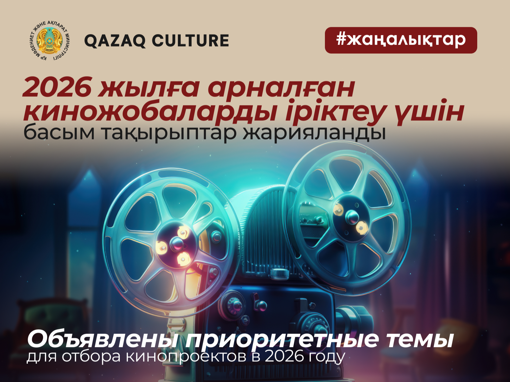 Priority themes for the 2026 film project selection process have been announced.