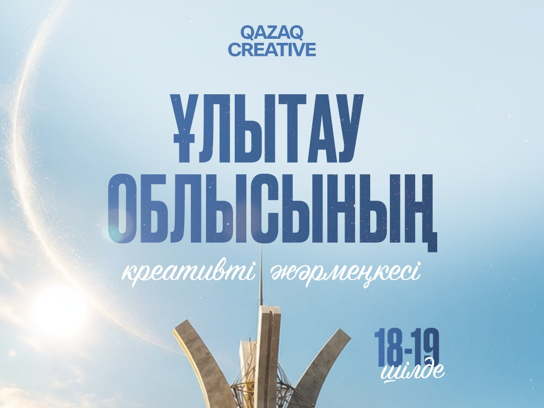 Наследие Золотой Орды оживет в Астане: Creative Aimaq представит креативный потенциал области Ұлытау