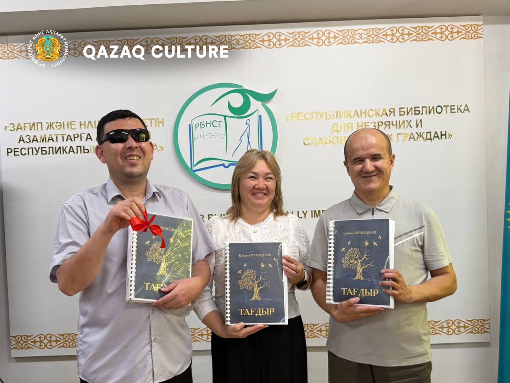 The novel “Tagdyr” by Kabdesh Zhumadilov was published in Braille
