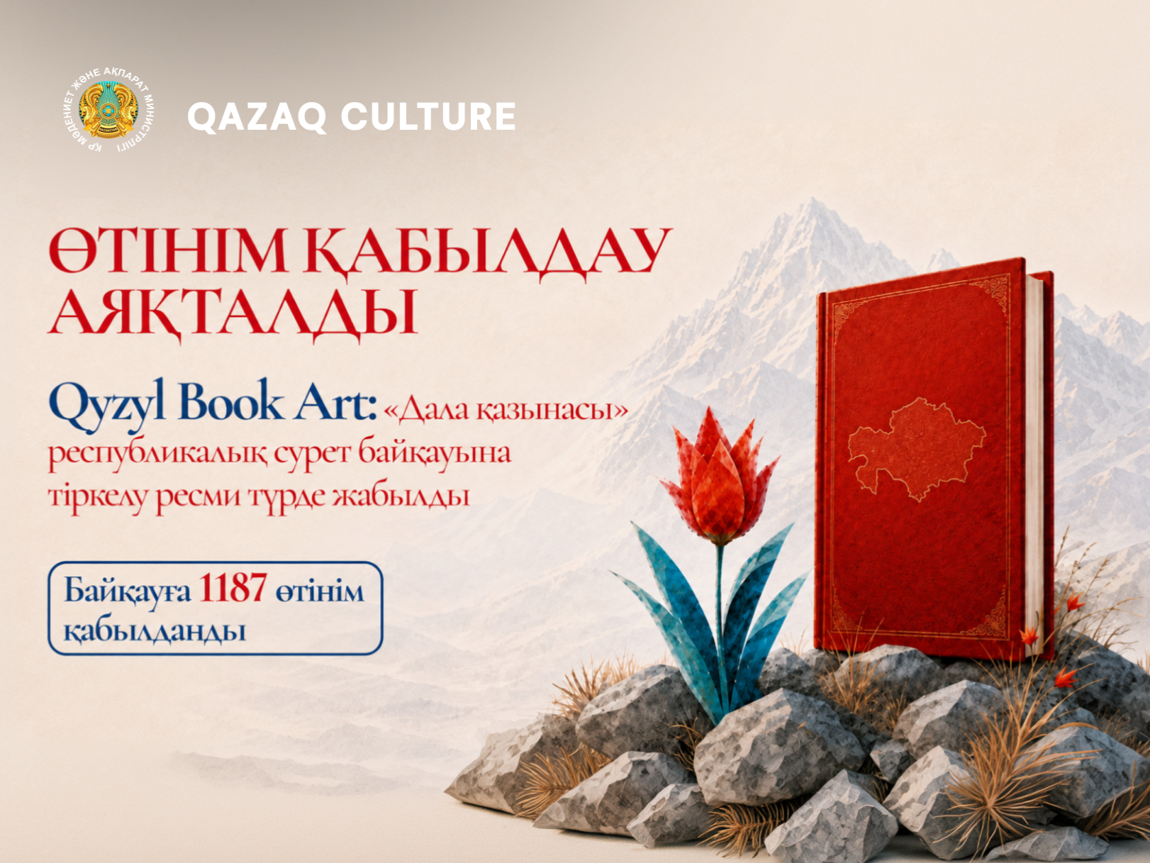 The application period for the national drawing competition Qyzyl Book Art "Dala kazynasy" has ended.