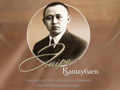 Applications are now open for the Amre Kashaubaev Traditional Performers Competition.
