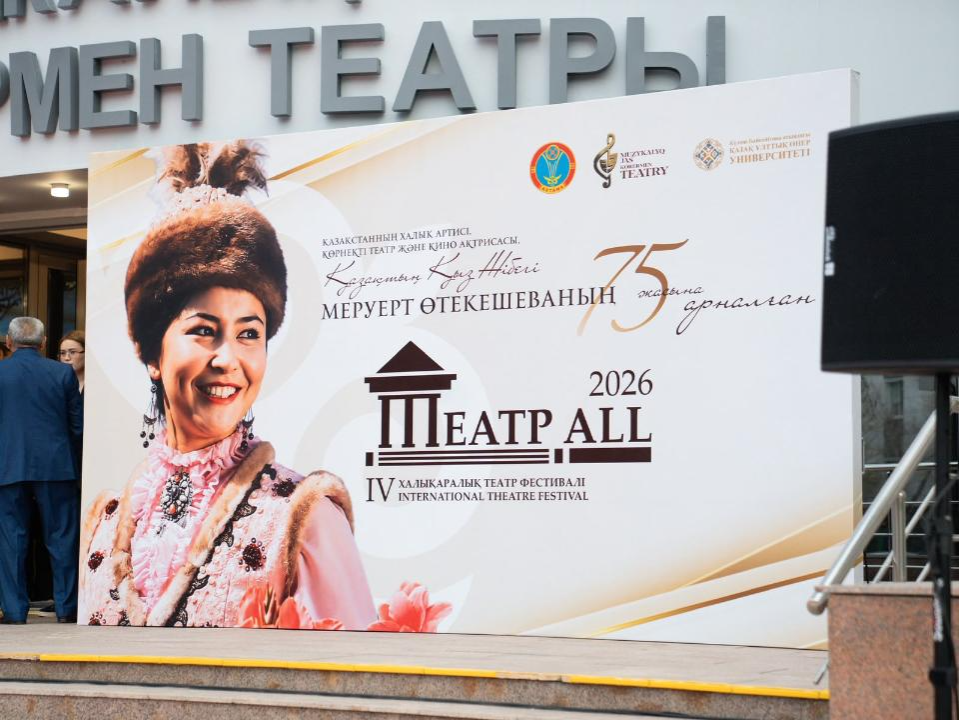 В Астане открылся IV Международный театральный фестиваль «TEATR ALL»